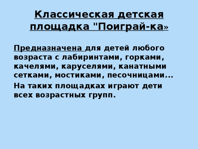 Классическая детская площадка 