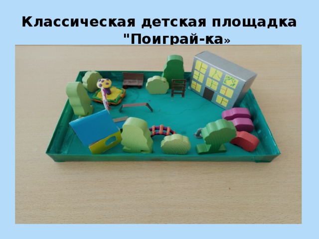 Классическая детская площадка 