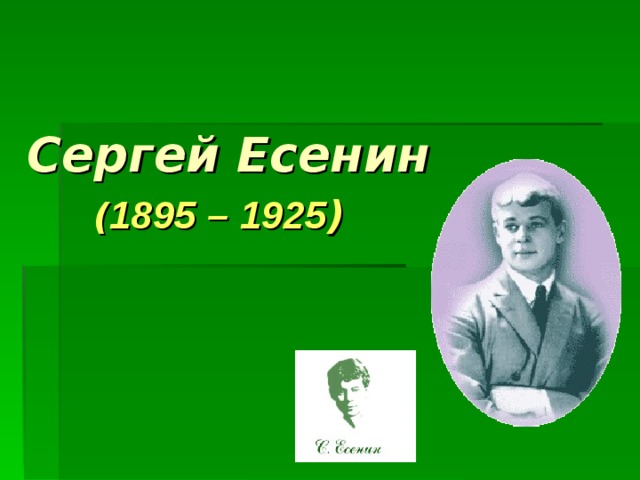 Сергей Есенин   ( 1895 – 1925 )