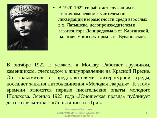 В 1920-1922 гг. работает служащим в станичном ревкоме, учителем по ликвидации неграмотности среди взрослых в х. Латышеве, делопроизводителем в заготконторе Донпродкома в ст. Каргинской, налоговым инспектором в ст. Букановской.