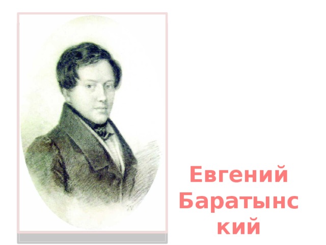Евгений Баратынский
