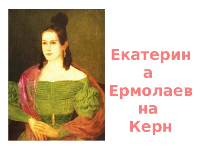 Екатерина Ермолаевна Керн