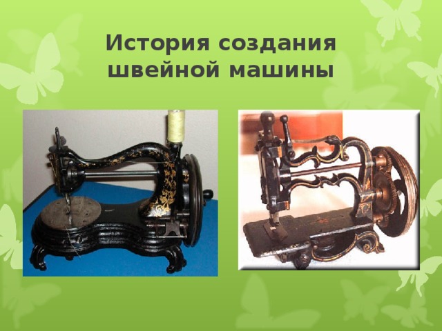 История создания швейной машины