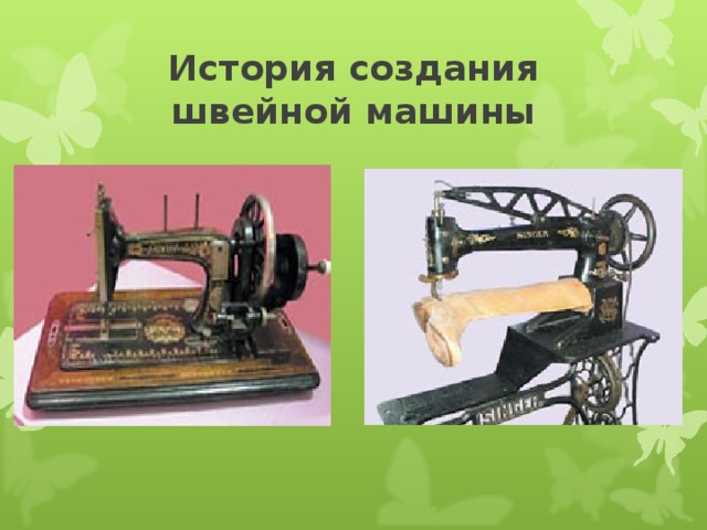 История создания швейной машины