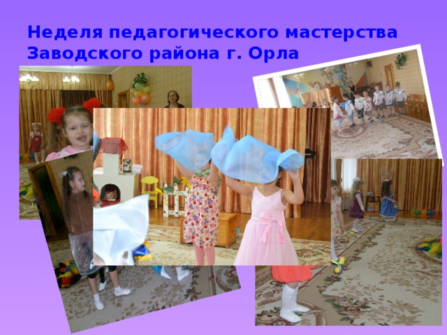 Неделя педагогического мастерства Заводского района г. Орла