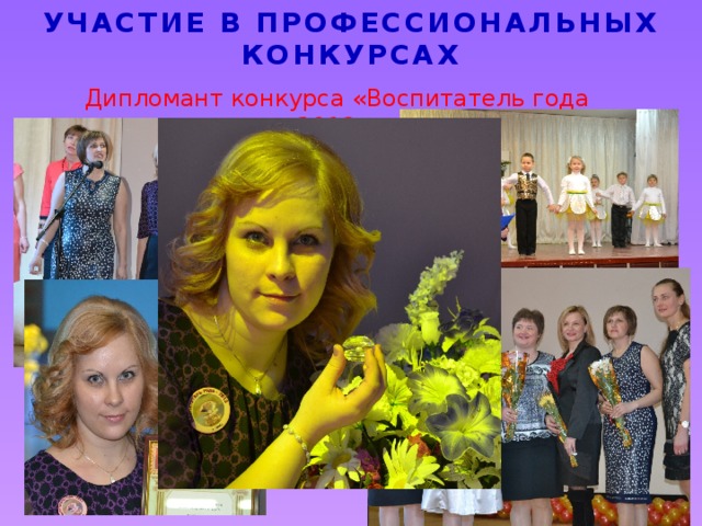 Участие в профессиональных конкурсах   Дипломант конкурса «Воспитатель года 2013».