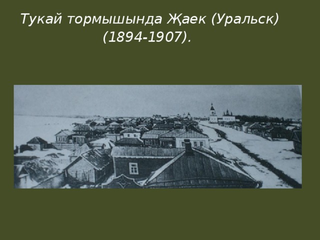 Тукай тормышында Җаек (Уральск)  (1894-1907).