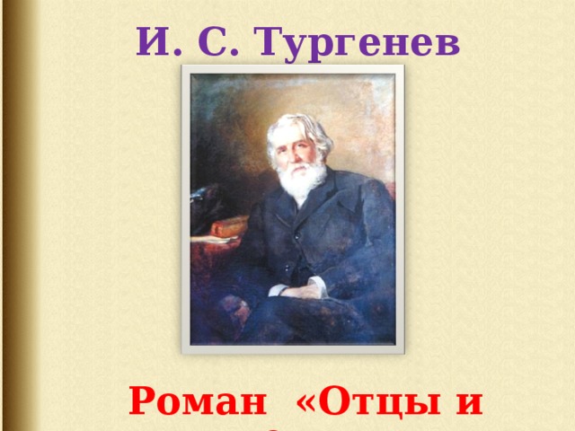 И. С. Тургенев Роман «Отцы и дети».