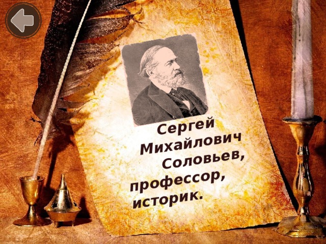 Сергей  Михайлович  Соловьев, профессор, историк.