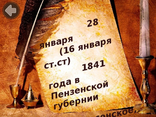 28 января  (16 января ст.ст)  1841 года в Пензенской губернии  с.Вознесенское,  в семье священника