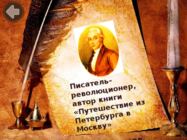 Писатель-революционер, автор книги «Путешествие из Петербурга в Москву»  А.Н.Радищев
