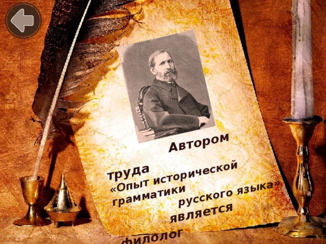 Автором труда «Опыт исторической грамматики  русского языка»  является филолог  Ф.И.Буслаев