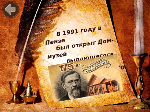 В 1991 году в Пензе  был открыт Дом-музей  выдающегося историка  В.О.Ключевского