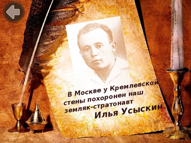 В Москве у Кремлевской стены похоронен наш земляк-стратонавт  Илья Усыскин