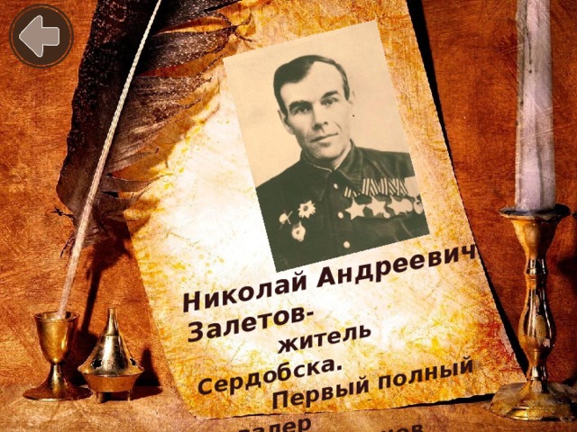 Николай Андреевич Залетов -  житель Сердобска.  Первый полный кавалер  трех орденов Славы в СССР