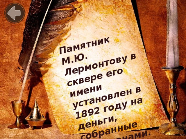 Памятник М.Ю. Лермонтову в сквере его имени установлен в 1892 году на деньги, собранные горожанами.