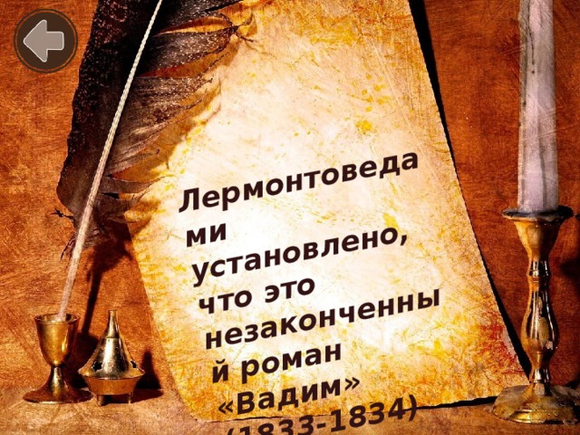 Лермонтоведами установлено, что это незаконченный роман «Вадим» (1833-1834)