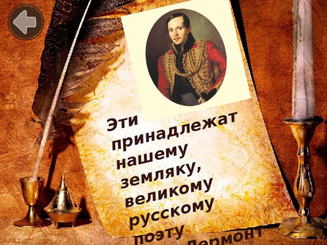 Эти слова принадлежат нашему земляку, великому русскому поэту М.Ю.Лермонтову