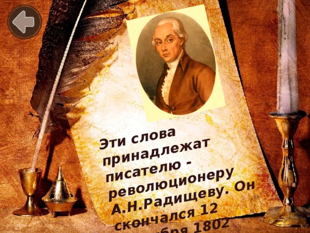 Эти слова принадлежат писателю - революционеру А.Н.Радищеву. Он скончался 12 сентября 1802 года.