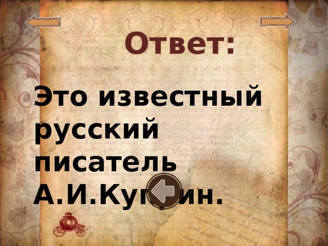 Ответ: Это известный русский писатель А.И.Куприн.