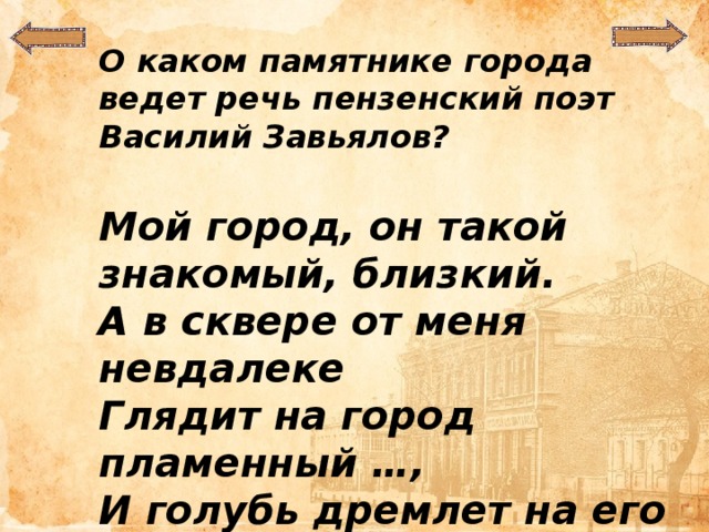 О каком памятнике города ведет речь пензенский поэт Василий Завьялов?  Мой город, он такой знакомый, близкий. А в сквере от меня невдалеке Глядит на город пламенный …, И голубь дремлет на его руке.