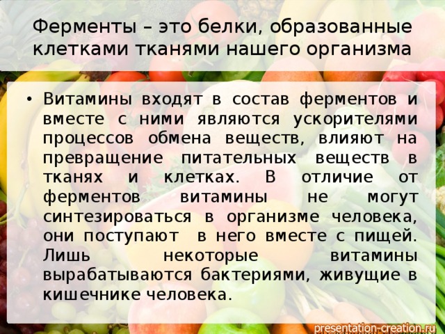 Ферменты – это белки, образованные клетками тканями нашего организма