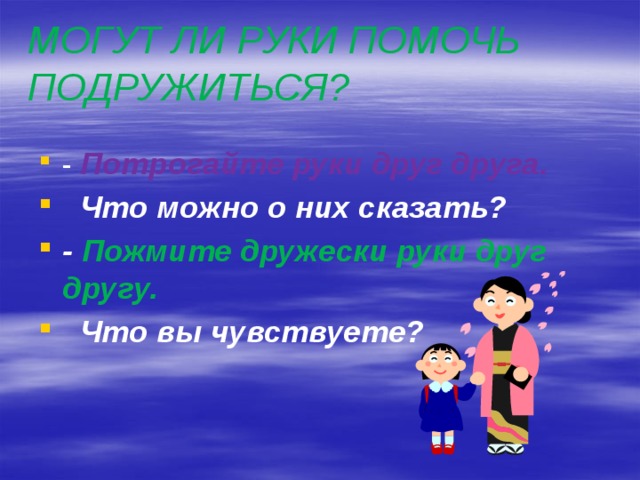 Могут ли руки помочь подружиться?