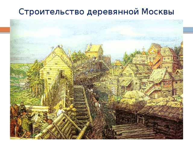 Строительство деревянной Москвы