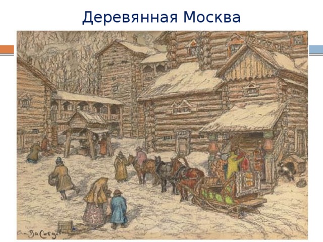 Деревянная Москва