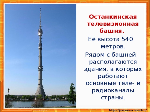 Останкинская телевизионная башня. Её высота 540 метров. Рядом с башней располагаются здания, в которых работают основные теле- и радиоканалы страны .