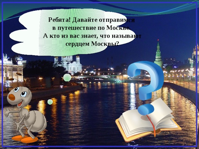 Ребята! Давайте отправимся в путешествие по Москве. А кто из вас знает, что называют сердцем Москвы?