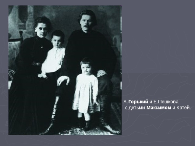 А. Горький и Е.Пешкова  с детьми Максимом и Катей.