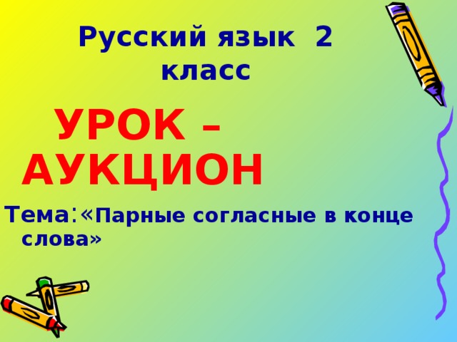 Русский язык 2 класс  УРОК – АУКЦИОН Тема : « Парные согласные в конце слова»