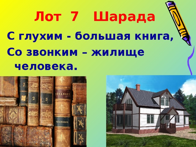 Лот 7 Шарада С глухим - большая книга, Со звонким – жилище человека .  том дом