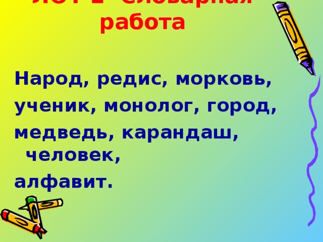 ЛОТ 2 Словарная работа Народ, редис, морковь, ученик, монолог, город, медведь, карандаш, человек, алфавит.