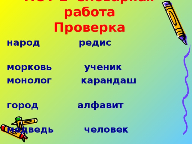 ЛОТ 2  Словарная работа  Проверка народ редис морковь ученик монолог карандаш город алфавит медведь  человек