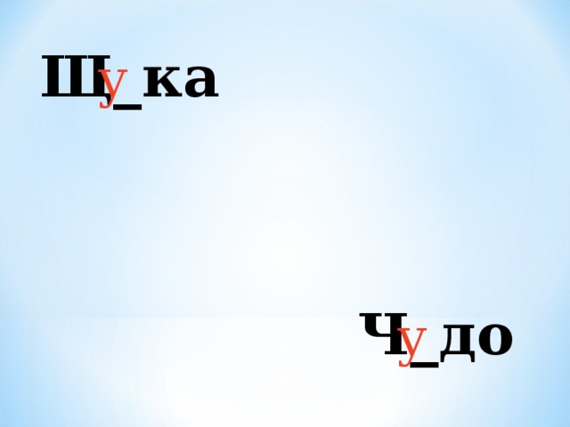 Щ_ка у Ч_до у