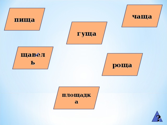 чаща пища гуща щавель роща площадка ?