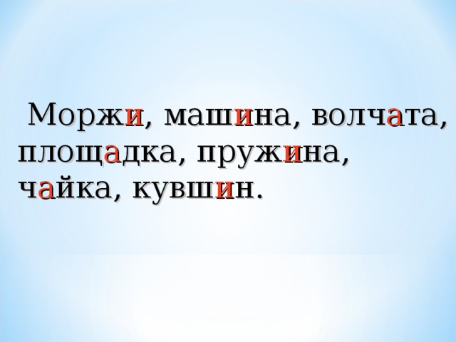 Морж и , маш и на, волч а та, площ а дка, пруж и на, ч а йка, кувш и н.