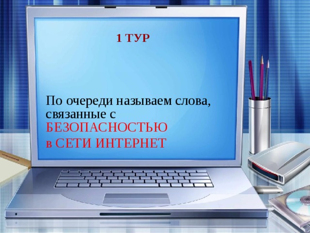 1 тур По очереди называем слова, связанные с БЕЗОПАСНОСТЬЮ в СЕТИ ИНТЕРНЕТ