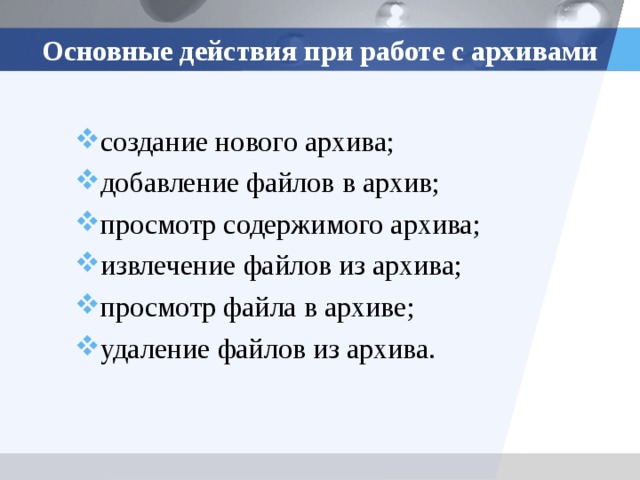 Основные действия при работе с архивами