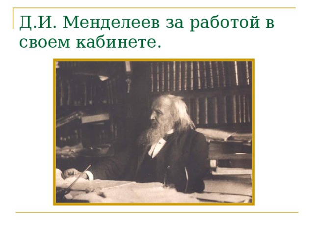 Д.И. Менделеев за работой в своем кабинете.
