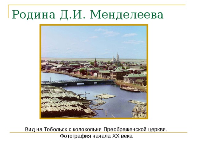 Родина Д.И. Менделеева Вид на Тобольск с колокольни Преображенской церкви. Фотография начала XX века