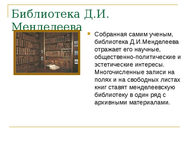 Библиотека Д.И. Менделеева