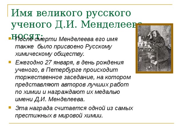 Имя великого русского ученого Д.И. Менделеева носят: