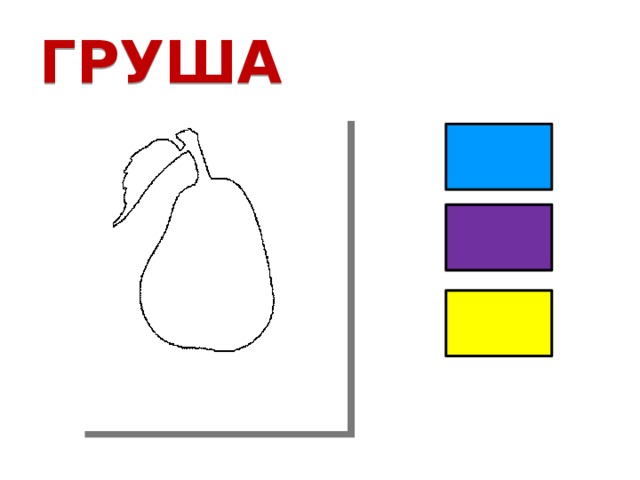 ГРУША