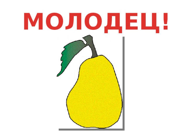 МОЛОДЕЦ!