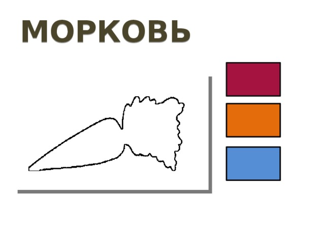 МОРКОВЬ