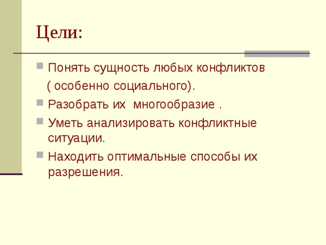 Цели: Понять сущность любых конфликтов  ( особенно социального).