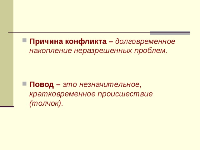 Причина конфликта – долговременное накопление неразрешенных проблем.   Повод – это незначительное, кратковременное происшествие (толчок).